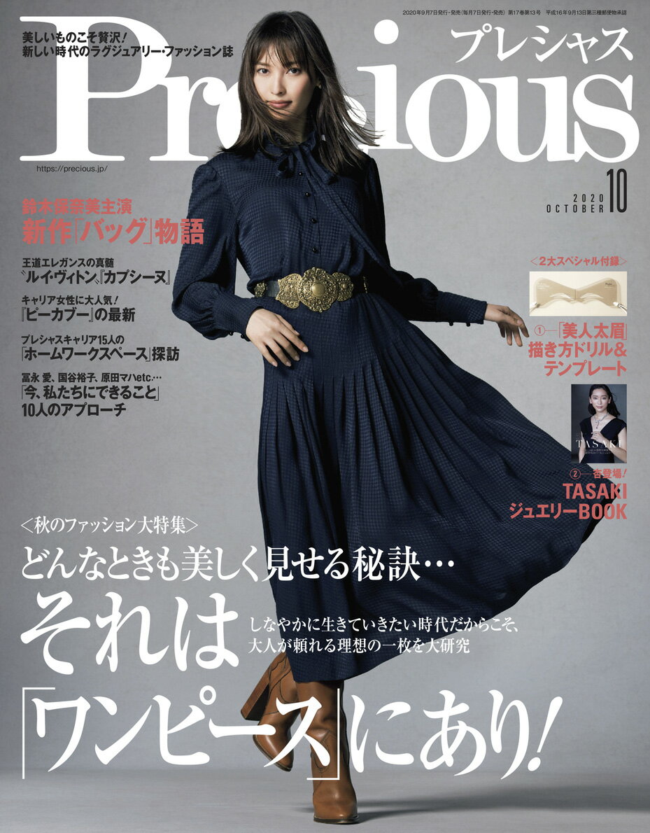 Precious (プレシャス) 2020年 10月号 [雑誌]