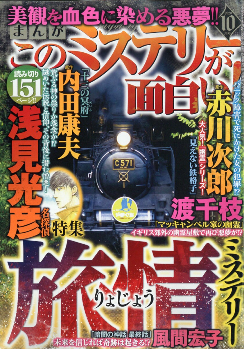 まんが このミステリーが面白い! 2020年 10月号 [雑誌]