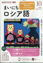 NHK ラジオ まいにちロシア語 2020年 10月号 [雑誌]