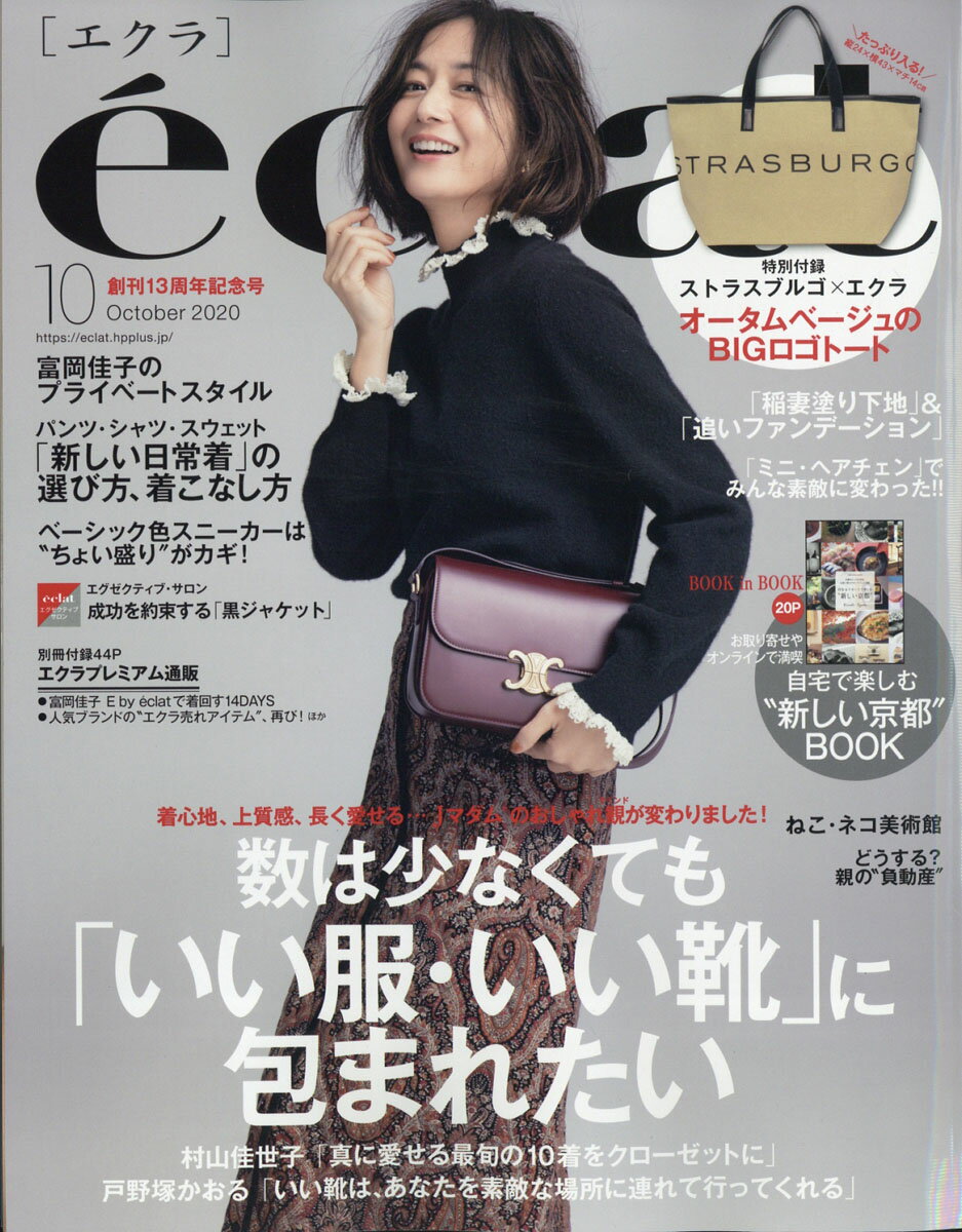 eclat (エクラ) 2020年 10月号 [雑誌]