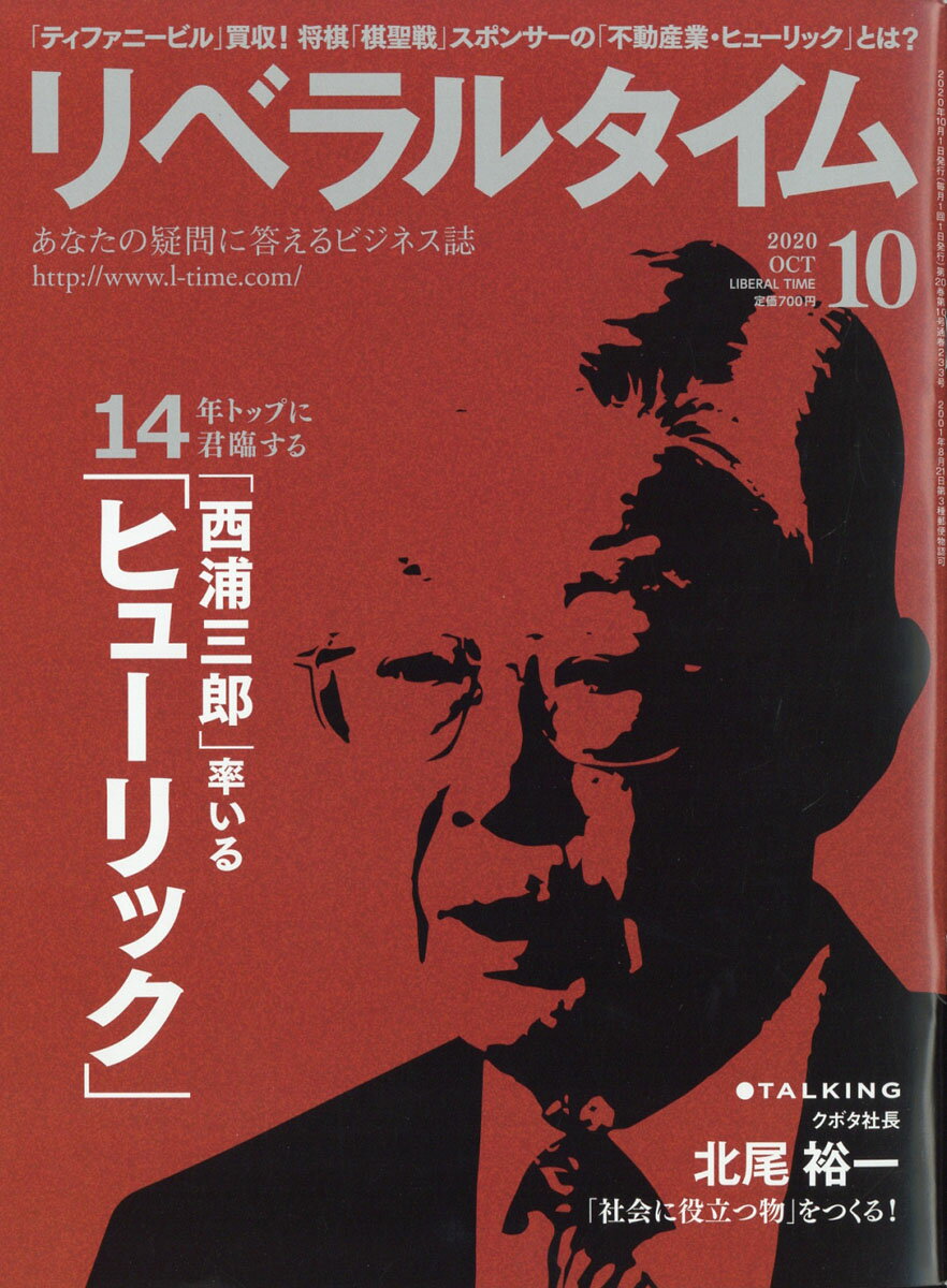 月刊 リベラルタイム 2020年 10月号 [雑誌]