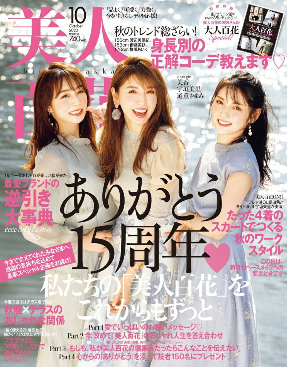 美人百花 2020年 10月号 [雑誌]