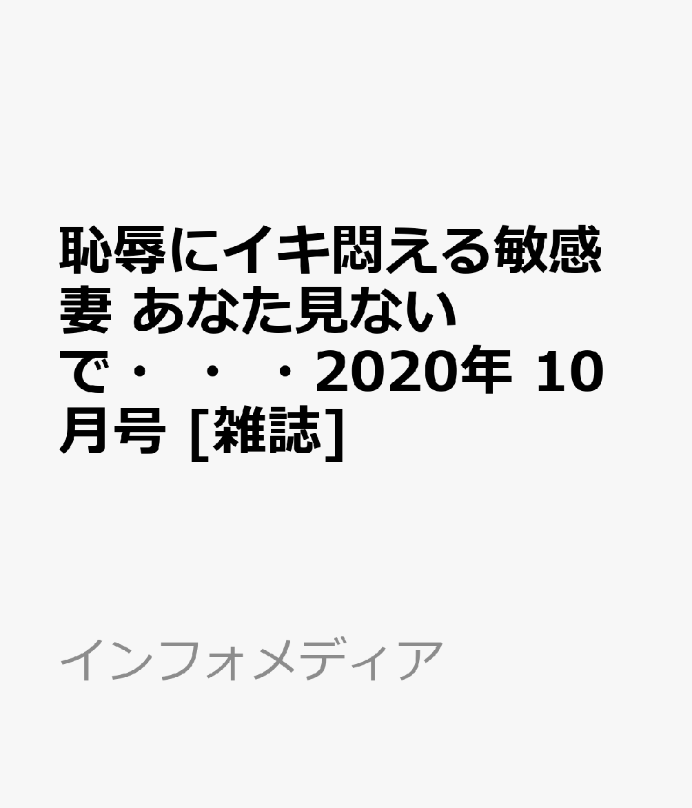 恥辱にイキ悶える敏感妻 あなた見ないで・・・ 2020年 10月号 [雑誌]