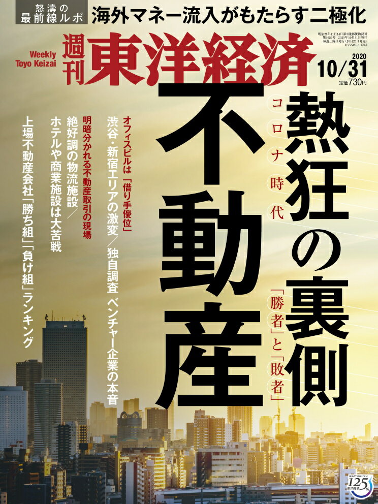 週刊 東洋経済 2020年 10/31号 [雑誌]