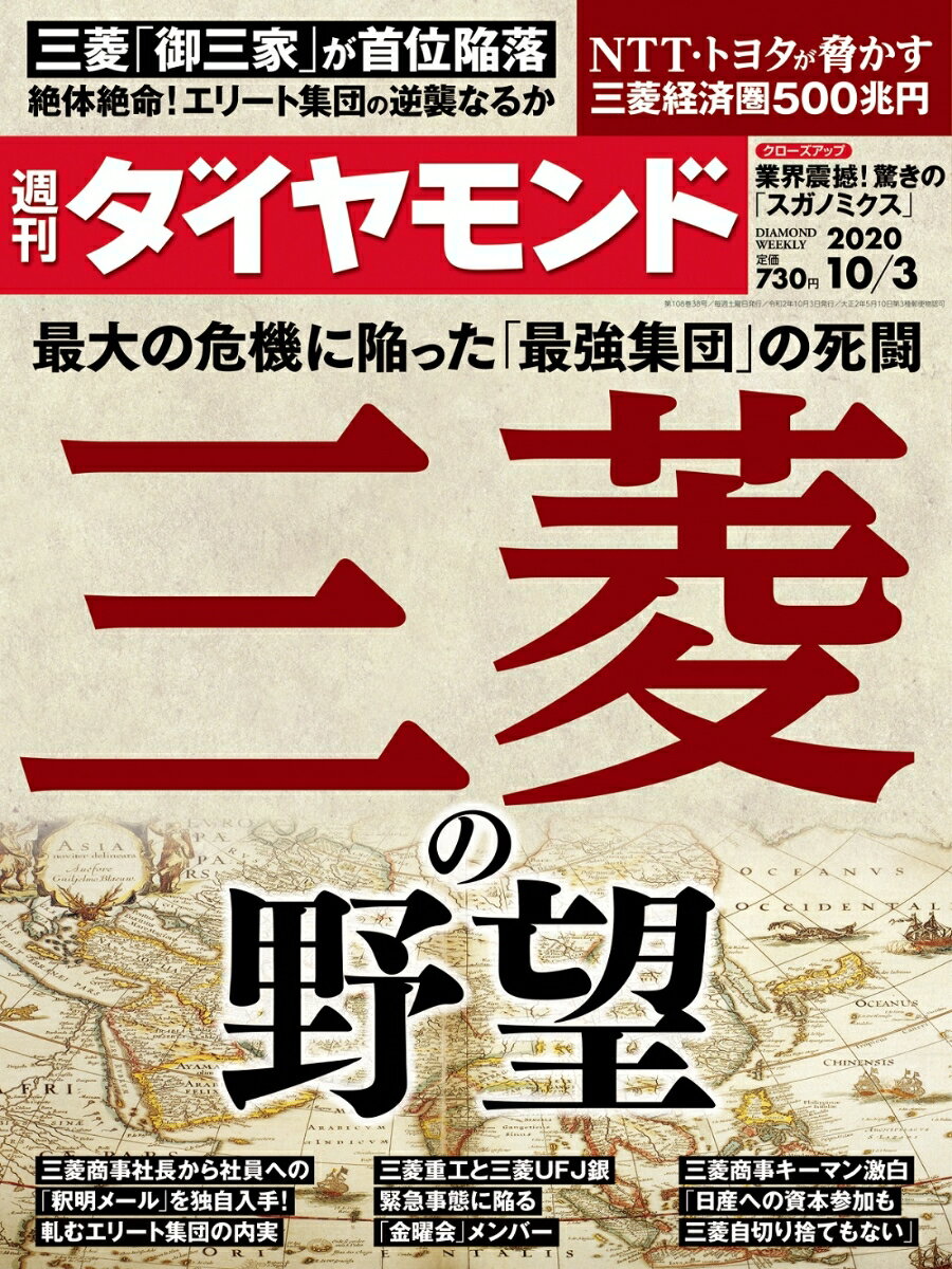 週刊ダイヤモンド 2020年 10/3号 [雑誌] (最大の危機に陥った「最強集団」の死闘 三菱の野望)