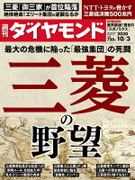 週刊ダイヤモンド 2020年 10/3号 [雑誌] (最大の危機に陥った「最強集団」の死闘 三菱の野望)