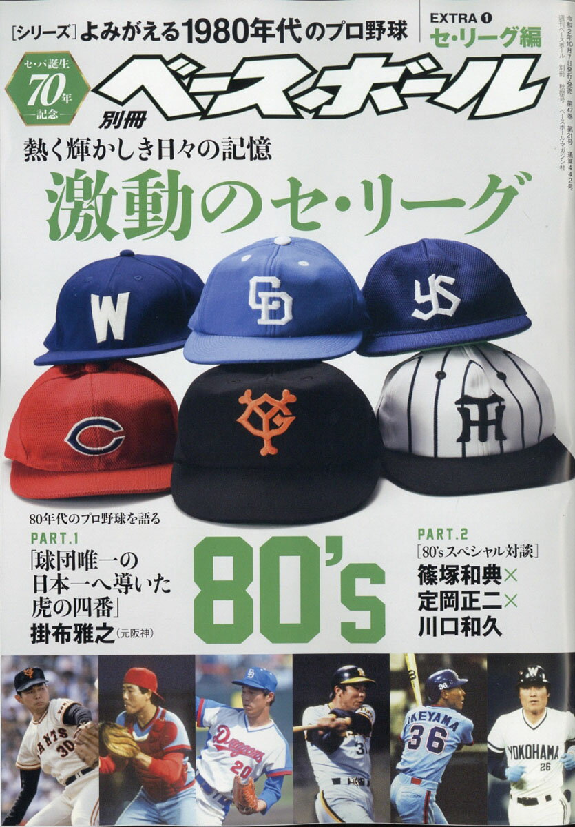 週刊ベースボール増刊 よみがえる1980年代プロ野球 EXTRA(1) セ・リーグ編 2020年 10/30号 [雑誌]