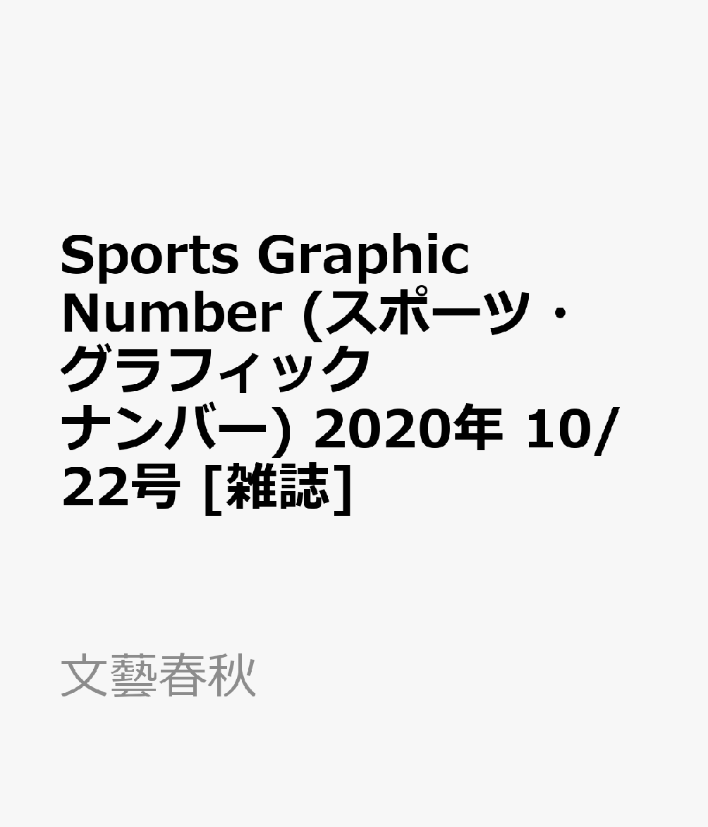 Sports Graphic Number (X|[cEOtBbN io[) 2020N 10 22 [G]