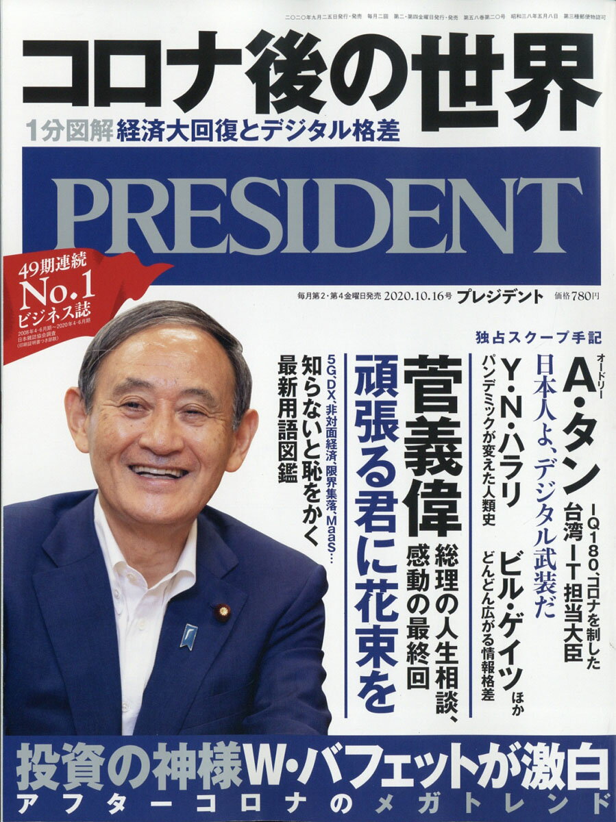 PRESIDENT (プレジデント) 2020年 10/16号 [雑誌]