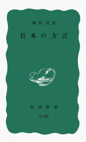 日本の方言 （岩波新書） [ 柴田武（言語学） ]