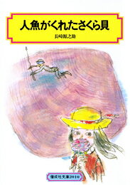 人魚がくれたさくら貝