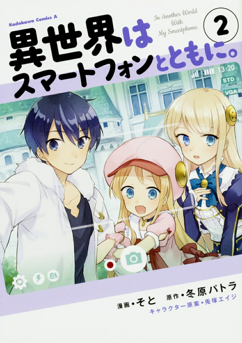 異世界はスマートフォンとともに。　（2） （角川コミックス・エース） [ そと ]