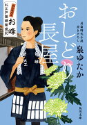 おしどり長屋 おんな大工お峰　お江戸普請繁盛記（2）