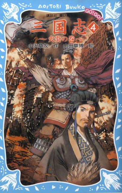 三国志（4）　-火炎の巻ー （講談社青い鳥文庫） [ 小沢 章友 ]のサムネイル
