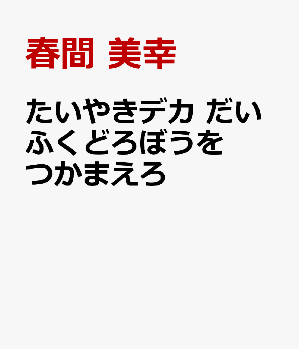 たいやきデカ だいふくどろぼうを つかまえろ