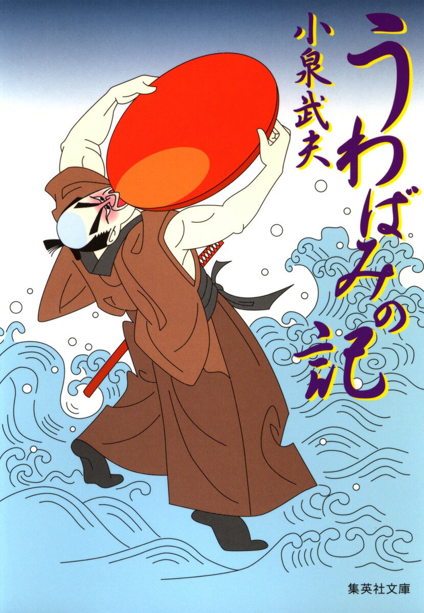 うわばみの記