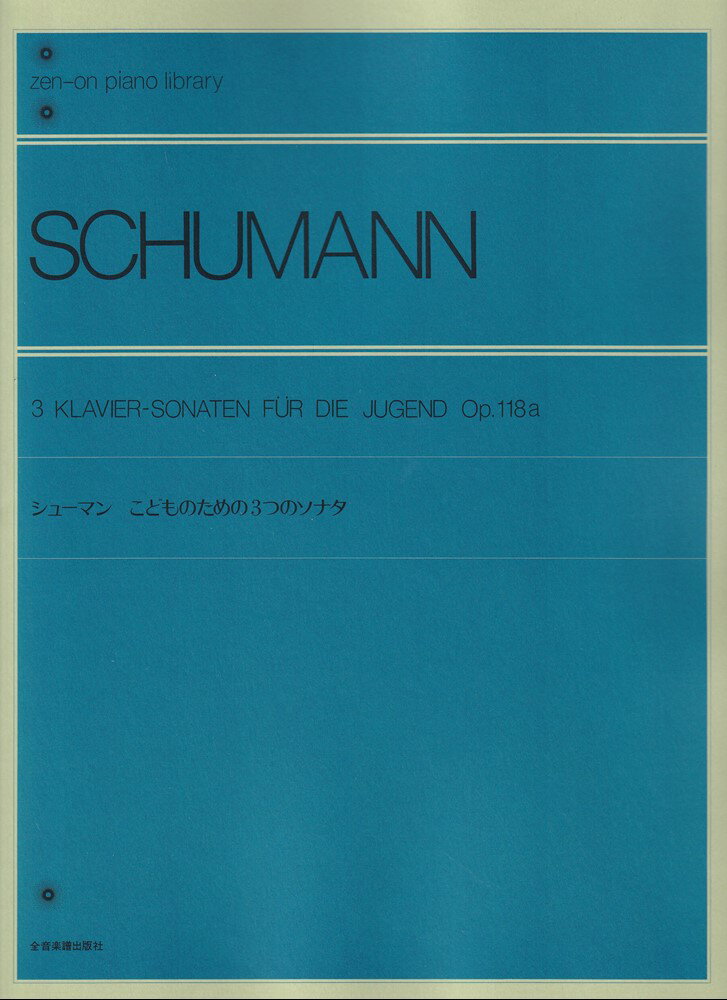 シューマン こどものための3つのソナタ [楽譜]