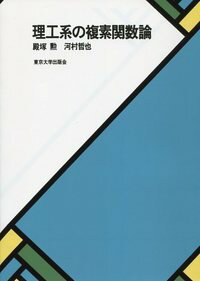 理工系の複素関数論