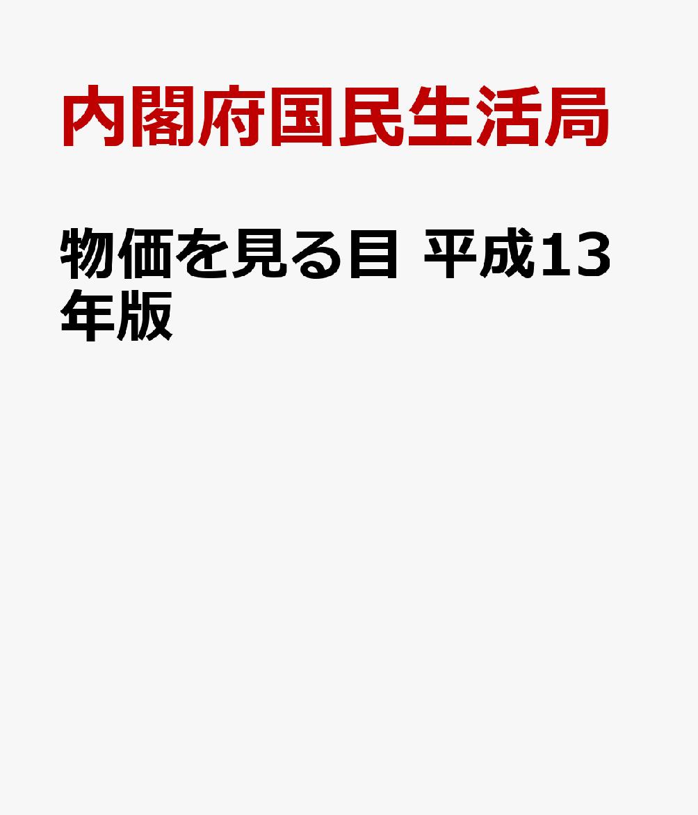 物価を見る目　平成13年版
