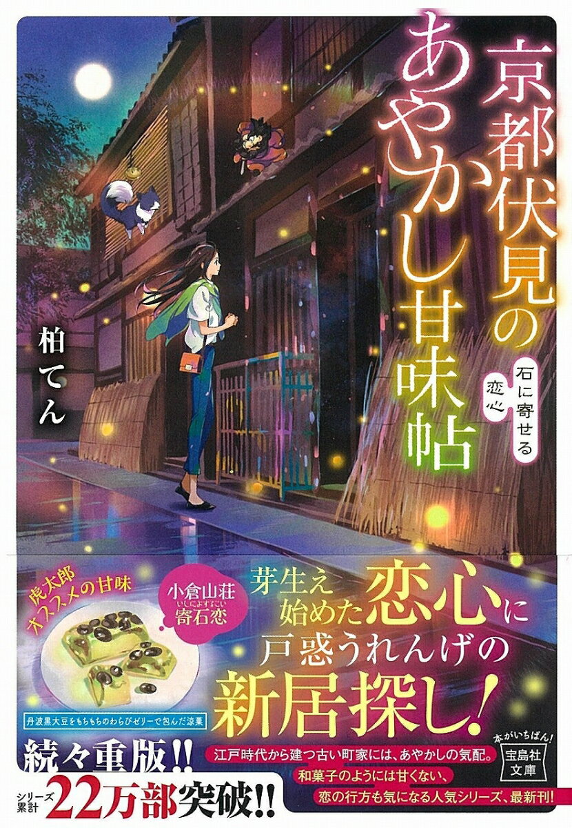 京都伏見のあやかし甘味帖 石に寄せる恋心 (宝...の紹介画像2