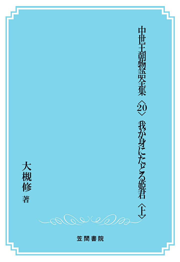 【POD】中世王朝物語全集〈20〉我が身にたどる姫君〈上〉 [ 大槻修 ]