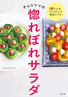 チョコママの惚れぼれサラダの表紙