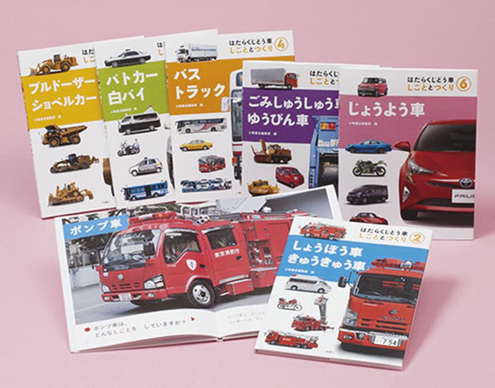 はたらくじどう車しごととつくり（全6巻セット）