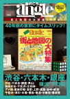 あのころangle 街と地図の大特集1979 渋谷・六本木・銀座・横浜・下町編 [ 主婦と生活社 ]