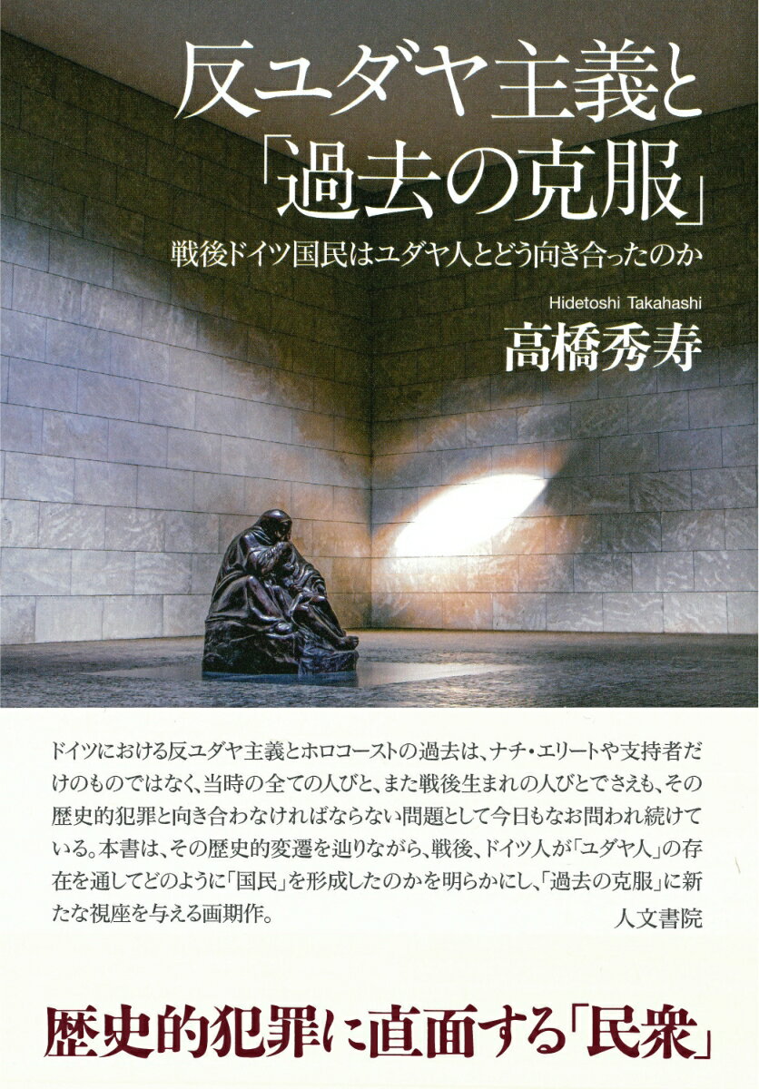 反ユダヤ主義と「過去の克服」 戦後ドイツ国民はユダヤ人とどう向き合ったのか [ 高橋 秀寿 ]