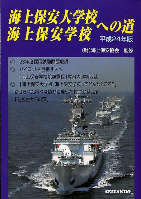 海上保安大学校海上保安学校への道（平成24年版）
