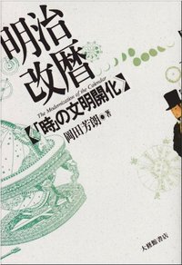 「時」の文明開化 岡田芳朗 大修館書店メイジ カイレキ オカダ,ヨシロウ 発行年月：1994年06月 ページ数：354p サイズ：単行本 ISBN：9784469221008 第1章　江戸時代と太陽暦／第2章　太陽暦誕生への胎動／第3章　改暦の断行と太陽暦の誕生／第4章　改暦の反響とその他の改革／第5章　太陽暦の啓蒙書／「明治改暦」関係年表 明治5年12月2日の翌日は明治6年1月1日。「時」に縛られる現代人の生活は、そこから始まった。秘密裡に進行した太陽暦改暦の真相や、時刻制度・年号制度・皇紀・祝祭日・週休制など、一連の「時」のシステム化の全貌を、豊富な資料と図版とを駆使して解明する。 本 人文・思想・社会 歴史 日本史 科学・技術 地学・天文学