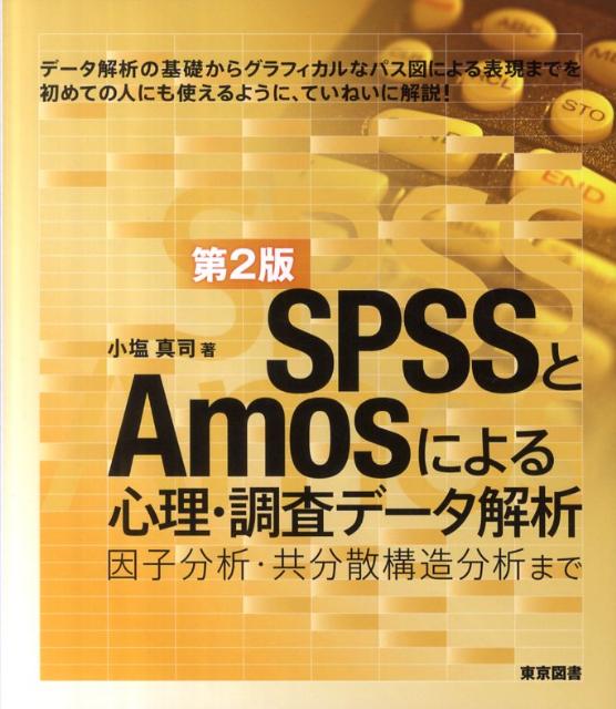 SPSSとAmosによる心理・調査データ解析第2版