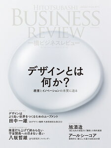 一橋ビジネスレビュー　2022年WIN．70巻3号 デザインとは何か？　経営とイノベーションの本質に迫る [ 一橋大学イノベーション研究センター ]