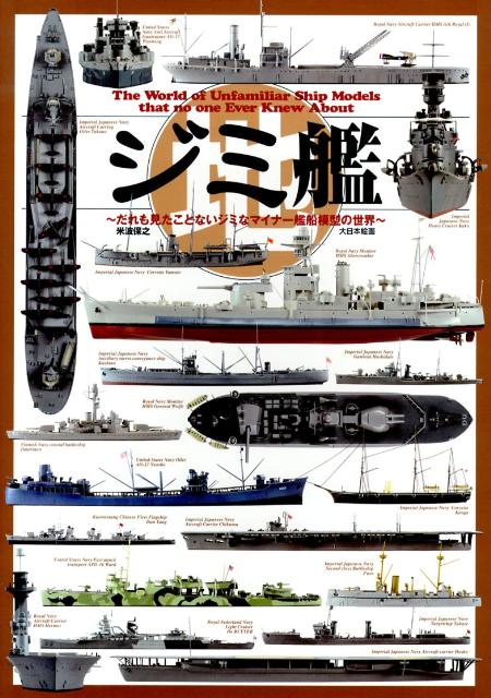 ジミ艦 だれも見たことないジミなマイナー艦船模型の世界 [ 米波保之 ]