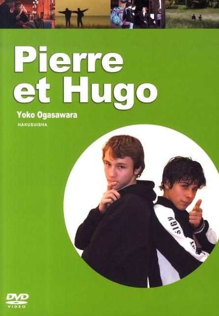 ピエールとユゴー