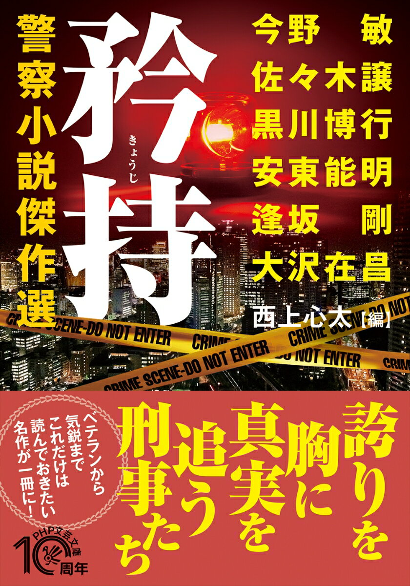 矜持 警察小説傑作選 （PHP文芸文庫） [ 大沢 在昌 ]