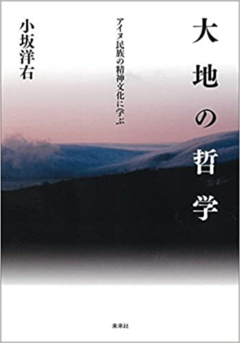 「原発事故」を経験したこの社会の、今後のあり方を模索するための道しるべ。「自然を汚して私たちは生きていけない」。祖先の叡智に学んできたアイヌ女性はそう語った。苛酷な抑圧と差別、同化政策によって発信力を奪われてきたアイヌ民族。だが、その精神文化、世界観には、現代を生きる日本人が失い、道を誤る原因のひとつとなった「自然への畏れ」が息づいている。