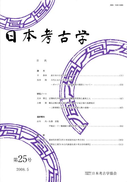 日本考古学（第25号）