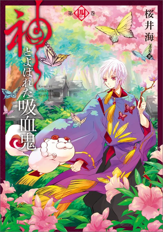 神とよばれた吸血鬼（第4巻）