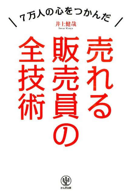 売れる販売員の全技術