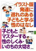 イラスト版発達に遅れのある子どもと学ぶ性のはなし