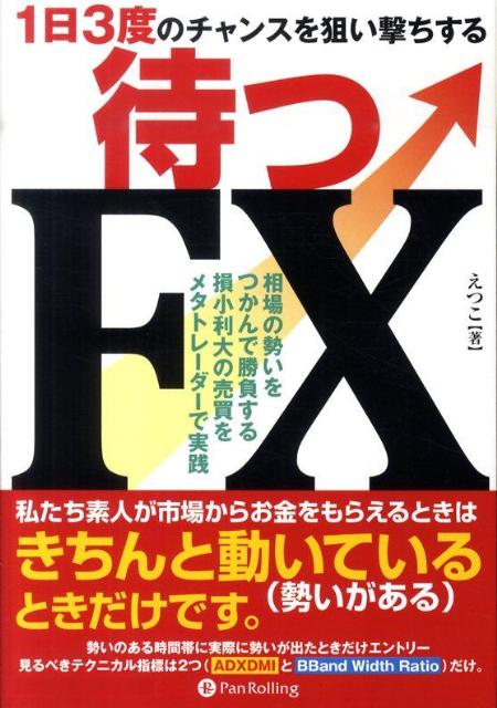 待つFX 1日3度のチャンスを狙い撃ちする （Modern　alchemists　series） [ えつこ ]