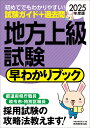 2025年度版 地方上級試験 早わかりブック （「早わかりブックシリーズ」） 資格試験研究会