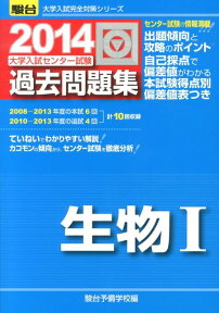 大学入試センター試験過去問題集生物1（2014） （駿台大学入試完全対策シリーズ） [ 駿台予備学校 ]