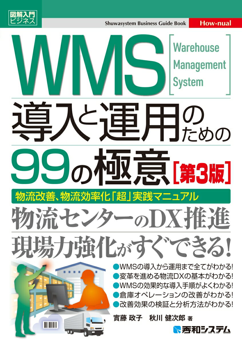 図解入門ビジネス WMS導入と運用のための99の極意［第3版］