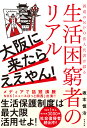 大阪に来たらええやん！　西成のNPO法人代表が語る生活困窮者のリアル [ 坂本 慎治 ]