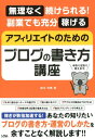 アフィリエイトのためのブログの書き方講座 無理なく続けられる！副業でも充分稼げる [ 鈴木利典 ]