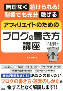 アフィリエイトのためのブログの書き方講座