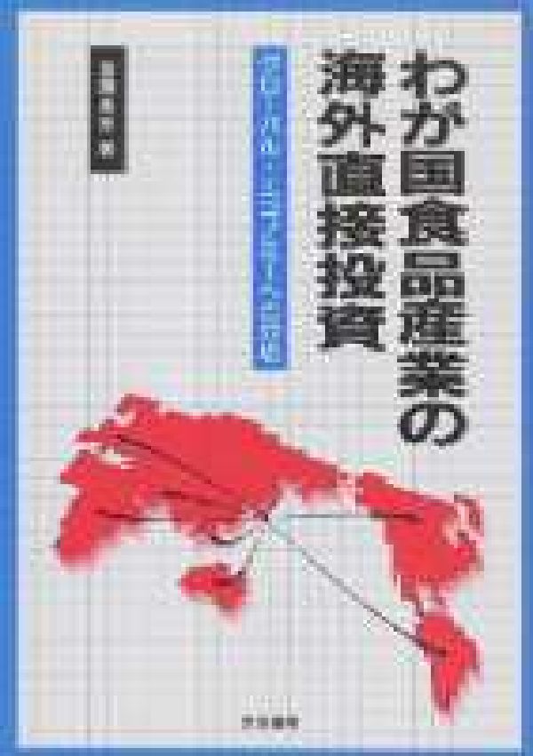わが国食品産業の海外直接投資