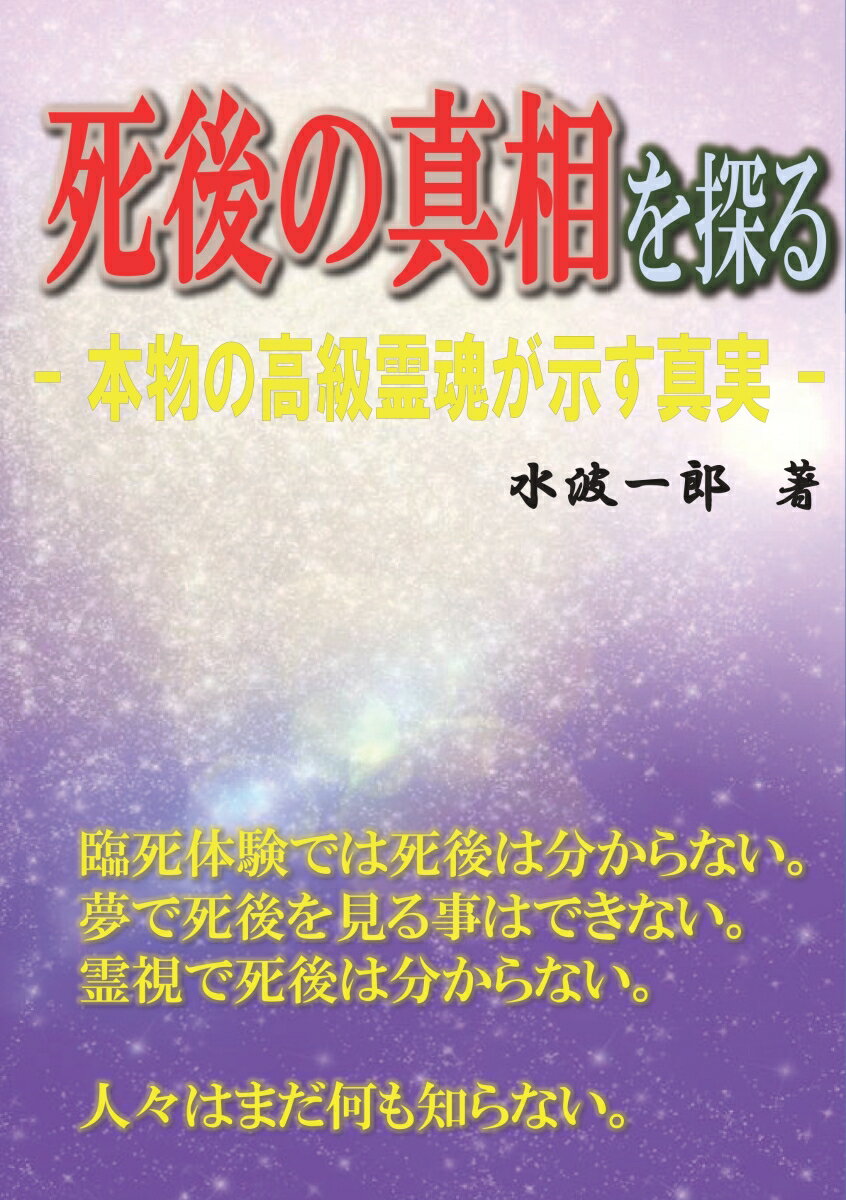【POD】死後の真相を探る 本物の高級霊魂が示す真実 [ 水波一郎 ]